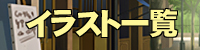 イラスト閲覧・検索